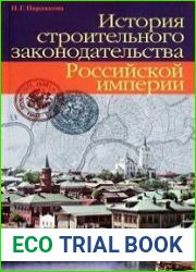 История строительного законодательства Российской империи