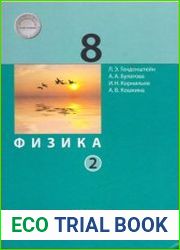 Физика. 8 класс. В 2-х частях.