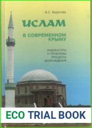Ислам в современном Крыму индикаторы и проблемы процесса возрождения
