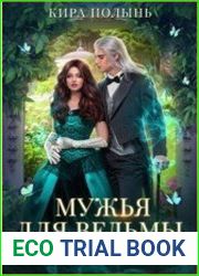 Мужья для ведьмы, или Покажите мне всех!