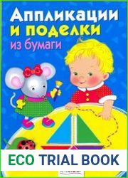 Аппликации и поделки из бумаги для детей 3-4 лет