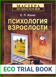 Психология взрослости