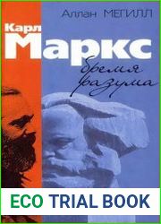 Карл Маркс. Бремя разума