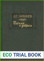 Письма о добром