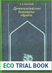 Древнеиндийские домашние обряды