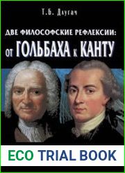 Две философские рефлексии. От Гольбаха к Канту. Сравнительно-исторический анализ