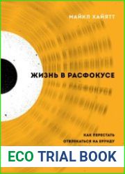 Жизнь в расфокусе. Как перестать отвлекаться на ерунду и начать успевать больше за меньшее время