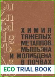 Химия тяжелых металлов, мышьяка и молибдена в почвах