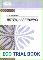 Лiтоуцы Беларусi этналагiчнае даследаванне