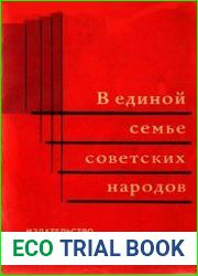 В единой семье советских народов