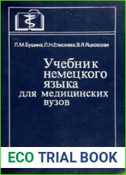 Учебник немецкого языка для медицинских вузов