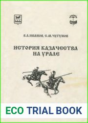 История казачества на Урале