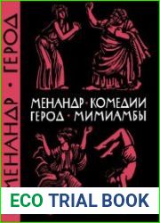 Комедии. Мимиамбы