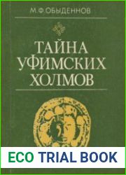 Тайна Уфимских холмов