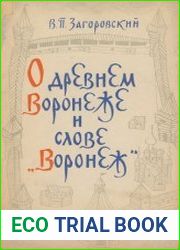 О древнем Воронеже и слове "Воронеж"