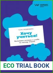 Хочу учиться! Вызываем интерес к учебе по методу STEAM