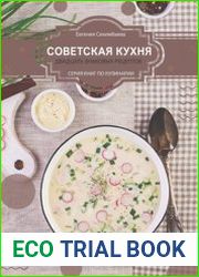 Советская кухня 20 знаковых рецептов