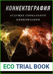 Коннектография. Будущее глобальной цивилизации