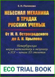 Небесная механика в трудах русских ученых От М.В. Остроградского до А.Н. Крылова