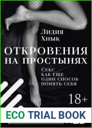 Откровения на простынях. Секс как еще один способ понять себя