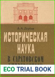 Историческая наука в Саратовском университете
