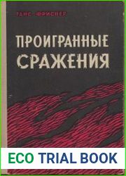 Проигранные сражения