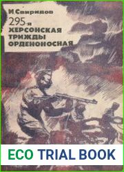 295-я Херсонская трижды орденоносная