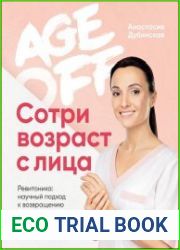 Age off. Сотри возраст с лица. Ревитоника научный подход к возвращению молодости