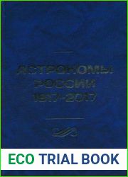 Астрономы России 1917-2017 справочник
