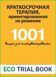 Краткосрочная терапия, ориентированная на решение. 1001 вопрос для интервьюирования