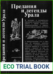 Предания и легенды Урала