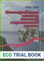 Бессарабская эпопея Шестой германской армии