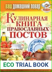 Кулинарная книга православных постов