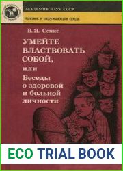 Умейте властвовать собой, или Беседы о здоровой и больной личности