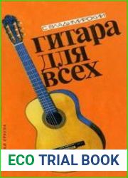 Гитара для всех