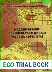 Моделирование поисково-разведочных работ на нефть и газ