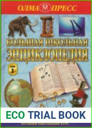 Большая школьная энциклопедия. 6-11 кл. Том 2