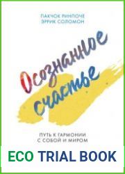 Осознанное счастье. Путь к гармонии с собой и миром
