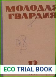 Сканирование/обработка AbsurdMan/kamenkapenza«Молодая гвардия» — ежемесячный литературно-художественный и общественно-политический журнал. До 1990 года — орган ЦК ВЛКСМ, затем — независимое издание.Уч