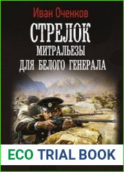 Стрелок. Митральезы для Белого генерала