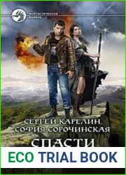 Спасти Эсквиллан