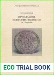 Прикладное искусство Византии IV-XII веков. Опыт атрибуции
