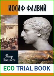 Иосиф Флавий История про историка