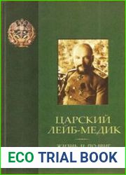 Царский лейб-медик. Жизнь и подвиг Евгения Боткина