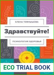 Здравствуйте! Психология здоровья