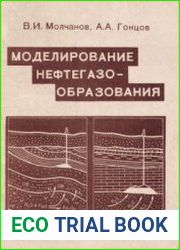 Моделирование нефтегазообразования