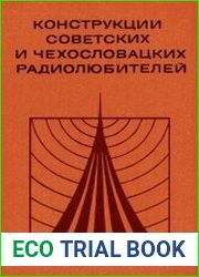 Конструкции советских и чехословацких радиолюбителей. Сборник статей. Книга 1