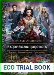 Её королевское пророчество