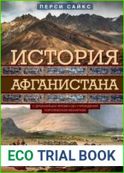 История Афганистана. С древнейших времен до учреждения королевской монархии