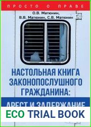 Настольная книга законопослушного гражданина арест и задержание